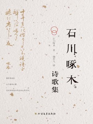 cover image of 石川啄木诗歌集